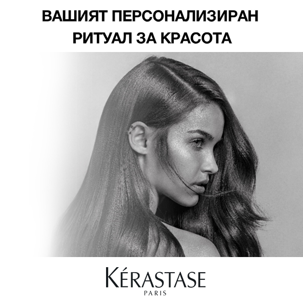 Персонализиран ритуал за красива коса от Kerastase